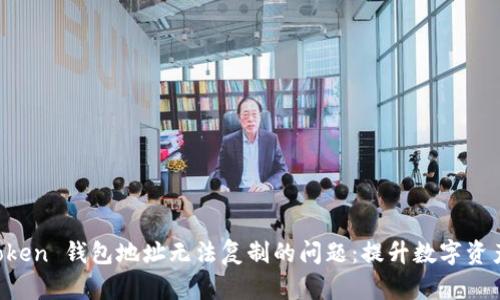 解决 imToken 钱包地址无法复制的问题：提升数字资产管理效率