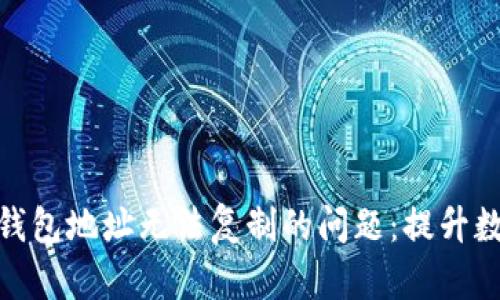 解决 imToken 钱包地址无法复制的问题：提升数字资产管理效率