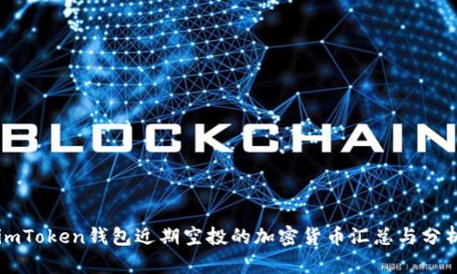 imToken钱包近期空投的加密货币汇总与分析