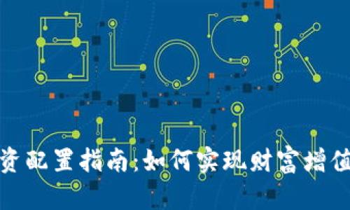 加密货币投资配置指南：如何实现财富增值与风险管理