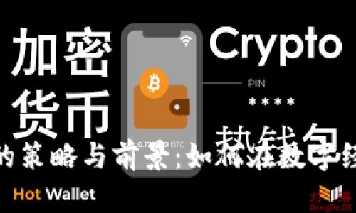 加密货币长期存活的策略与前景：如何在数字经济中立于不败之地