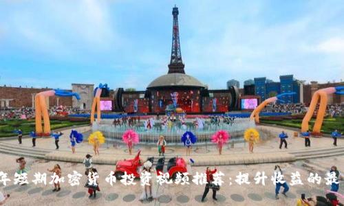 2023年短期加密货币投资视频推荐：提升收益的最佳选择