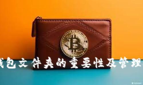 IM钱包文件夹的重要性及管理技巧