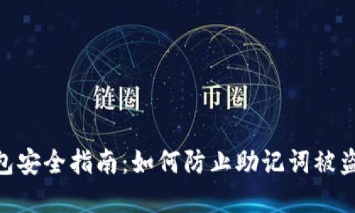 imToken钱包安全指南：如何防止助记词被盗与资产丢失