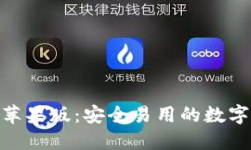 imToken钱包苹果版：安全易用的数字资产管理利器