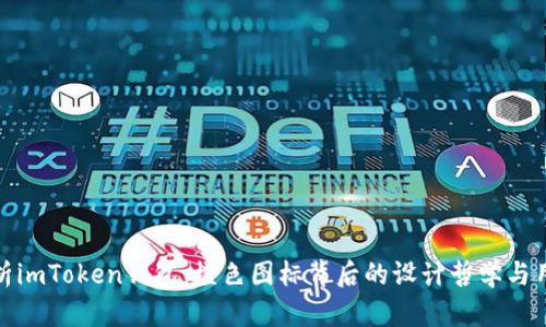 全面解析imToken钱包：橙色图标背后的设计哲学与用户价值