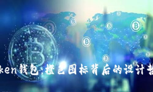 全面解析imToken钱包：橙色图标背后的设计哲学与用户价值