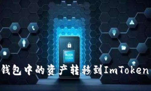 如何将公信链钱包中的资产转移到ImToken钱包：详细指南
