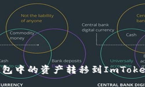 如何将公信链钱包中的资产转移到ImToken钱包：详细指南