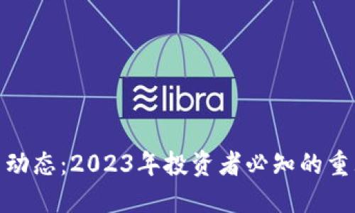 加密货币最新动态：2023年投资者必知的重大趋势与机会