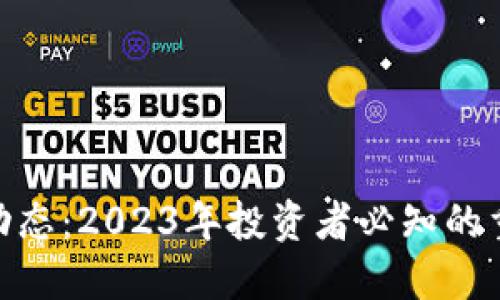 加密货币最新动态：2023年投资者必知的重大趋势与机会