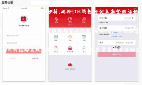daoziIM钱包：移动支付新时代的便捷选择，掌握数字资产的安全与收益/daozi  
IM钱包, 安卓钱包, 移动支付, 数字资产, 安全性/guanjianci  

引言：移动支付的快速崛起  
在如今这个数字化的时代，移动支付已成为人们日常生活不可或缺的一部分。无论是购买商品、支付服务费用，还是转账给朋友，移动支付都提供了极大的便利。其中，IM钱包作为一款备受欢迎的安卓移动支付应用，凭借其卓越的用户体验和安全性，吸引了越来越多的用户。  

IM钱包的基本功能与特点  
IM钱包是一款专为安卓用户设计的移动钱包应用程序，它不仅支持传统的支付功能，还具备数字资产管理的能力。在IM钱包中，用户可以方便快捷地完成线上支付、查看交易记录以及进行数据分析，还有一些特色功能，如优惠券管理、积分收集等。在享受支付便捷的同时，用户还可以通过这些功能来进一步提高自己的个人财务管理能力。  

安全性：IM钱包如何保护你的资产  
安全性无疑是用户在选择移动钱包时最为关注的问题之一。IM钱包在安全保障方面采取了多重措施：首先，采用了高强度的加密技术，确保用户的交易信息不会被泄露；其次，IM钱包支持多重身份认证，包括指纹识别和面部识别，这在一定程度上增强了账户的安全性。此外，定期的安全审计和更新更是IM钱包的一大亮点，确保用户的资产安全。  

用户体验：简单易用的界面  
作为一款移动应用，用户体验尤为重要。IM钱包的界面设计，操作流程流畅自如，即使是第一次使用的用户也能快速上手。无论是快速支付还是查看交易记录，IM钱包都用直观的图形和易懂的提示，使得用户在使用过程中感到轻松。此外，IM钱包还提供了详细的使用教程和常见问题解答，帮助用户迅速解决任何疑问。  

数字资产管理：用户价值的进一步提升  
在当前的金融环境中，越来越多的人开始关注数字资产的投资与管理。IM钱包不仅是一款支付工具，更是一个数字资产的管理平台。用户可以在IM钱包中轻松管理自己的加密货币资产。例如，用户能够查看不同货币的最新市场动态，评估资产组合的风险和收益情况，从而做出更科学的投资决策。这一点，不仅增强了IM钱包的实用性，也让用户实际上获得了更多的经济收益。  

案例分析：IM钱包的用户体验分享  
为了更好地展示IM钱包的优势，不妨看看几个真实的用户案例。小张是一位大学生，平时经常使用移动支付购买生活日用品。她在使用IM钱包后，发现支付流程更为快捷，且交易记录清晰，方便她进行消费分析。此外，IM钱包的优惠券管理让她在购物中获得了不少实惠。“用IM钱包购物简直是一种享受，既方便又省钱。”小张在与同学讨论时如此说道。  

未来展望：IM钱包的发展前景  
随着科技的进步和用户需求的不断变化，移动支付行业前景广阔。IM钱包未来的发展路径里，可能会更加注重用户的个性化体验和服务。例如，增添更多的社区互动功能，提升用户的参与感；或者提供更为多样化的金融服务，帮助用户进行财富管理和投资决策。  

总结：IM钱包带来的收益与价值  
在总结IM钱包的种种优点时，我们可以看到，它不仅仅是一款支付工具，更是帮助用户进行个人财务管理、提升生活品质的平台。无论是从安全性、用户体验还是数字资产管理的角度来看，IM钱包都表现得淋漓尽致。不论是你是需要频繁移动支付的上班族，还是希望进行数字资产投资的用户，IM钱包都将是你不错的选择。在未来，伴随着科技的进步与用户需求的变化，IM钱包或将不断与迭代，为用户带来更多的便利和价值。  

总体来看，无论是基于哪些因素，IM钱包都展现了显著的用户价值。不妨在试用后，自己去体验和感受，相信你会发现这个“钱包”不仅仅为了存钱，更是让生活变得更简单的一把钥匙。  

以上就是对IM钱包—特别是在安卓平台上的应用，通过安全、便捷及数字资产管理三个方面，为你探讨了使用IM钱包的多重价值。希望这对你选择合适的移动支付工具有所帮助！