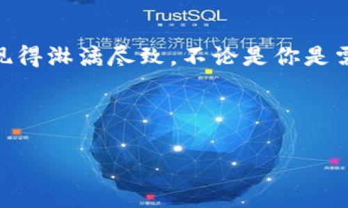 daoziIM钱包：移动支付新时代的便捷选择，掌握数字资产的安全与收益/daozi  
IM钱包, 安卓钱包, 移动支付, 数字资产, 安全性/guanjianci  

引言：移动支付的快速崛起  
在如今这个数字化的时代，移动支付已成为人们日常生活不可或缺的一部分。无论是购买商品、支付服务费用，还是转账给朋友，移动支付都提供了极大的便利。其中，IM钱包作为一款备受欢迎的安卓移动支付应用，凭借其卓越的用户体验和安全性，吸引了越来越多的用户。  

IM钱包的基本功能与特点  
IM钱包是一款专为安卓用户设计的移动钱包应用程序，它不仅支持传统的支付功能，还具备数字资产管理的能力。在IM钱包中，用户可以方便快捷地完成线上支付、查看交易记录以及进行数据分析，还有一些特色功能，如优惠券管理、积分收集等。在享受支付便捷的同时，用户还可以通过这些功能来进一步提高自己的个人财务管理能力。  

安全性：IM钱包如何保护你的资产  
安全性无疑是用户在选择移动钱包时最为关注的问题之一。IM钱包在安全保障方面采取了多重措施：首先，采用了高强度的加密技术，确保用户的交易信息不会被泄露；其次，IM钱包支持多重身份认证，包括指纹识别和面部识别，这在一定程度上增强了账户的安全性。此外，定期的安全审计和更新更是IM钱包的一大亮点，确保用户的资产安全。  

用户体验：简单易用的界面  
作为一款移动应用，用户体验尤为重要。IM钱包的界面设计，操作流程流畅自如，即使是第一次使用的用户也能快速上手。无论是快速支付还是查看交易记录，IM钱包都用直观的图形和易懂的提示，使得用户在使用过程中感到轻松。此外，IM钱包还提供了详细的使用教程和常见问题解答，帮助用户迅速解决任何疑问。  

数字资产管理：用户价值的进一步提升  
在当前的金融环境中，越来越多的人开始关注数字资产的投资与管理。IM钱包不仅是一款支付工具，更是一个数字资产的管理平台。用户可以在IM钱包中轻松管理自己的加密货币资产。例如，用户能够查看不同货币的最新市场动态，评估资产组合的风险和收益情况，从而做出更科学的投资决策。这一点，不仅增强了IM钱包的实用性，也让用户实际上获得了更多的经济收益。  

案例分析：IM钱包的用户体验分享  
为了更好地展示IM钱包的优势，不妨看看几个真实的用户案例。小张是一位大学生，平时经常使用移动支付购买生活日用品。她在使用IM钱包后，发现支付流程更为快捷，且交易记录清晰，方便她进行消费分析。此外，IM钱包的优惠券管理让她在购物中获得了不少实惠。“用IM钱包购物简直是一种享受，既方便又省钱。”小张在与同学讨论时如此说道。  

未来展望：IM钱包的发展前景  
随着科技的进步和用户需求的不断变化，移动支付行业前景广阔。IM钱包未来的发展路径里，可能会更加注重用户的个性化体验和服务。例如，增添更多的社区互动功能，提升用户的参与感；或者提供更为多样化的金融服务，帮助用户进行财富管理和投资决策。  

总结：IM钱包带来的收益与价值  
在总结IM钱包的种种优点时，我们可以看到，它不仅仅是一款支付工具，更是帮助用户进行个人财务管理、提升生活品质的平台。无论是从安全性、用户体验还是数字资产管理的角度来看，IM钱包都表现得淋漓尽致。不论是你是需要频繁移动支付的上班族，还是希望进行数字资产投资的用户，IM钱包都将是你不错的选择。在未来，伴随着科技的进步与用户需求的变化，IM钱包或将不断与迭代，为用户带来更多的便利和价值。  

总体来看，无论是基于哪些因素，IM钱包都展现了显著的用户价值。不妨在试用后，自己去体验和感受，相信你会发现这个“钱包”不仅仅为了存钱，更是让生活变得更简单的一把钥匙。  

以上就是对IM钱包—特别是在安卓平台上的应用，通过安全、便捷及数字资产管理三个方面，为你探讨了使用IM钱包的多重价值。希望这对你选择合适的移动支付工具有所帮助！