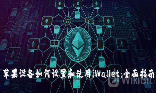 苹果设备如何设置和使用iWallet：全面指南