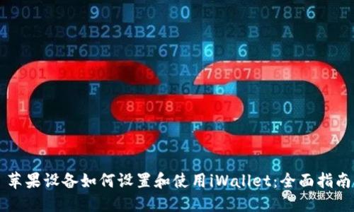 苹果设备如何设置和使用iWallet：全面指南