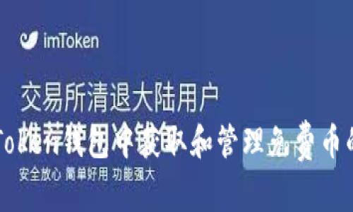 如何在imToken钱包中获取和管理免费币的完整指南