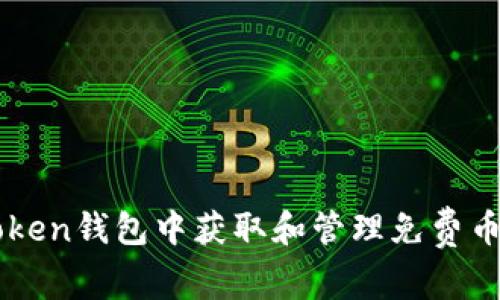 如何在imToken钱包中获取和管理免费币的完整指南