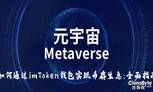 如何通过imToken钱包实现币存生息：全面指南