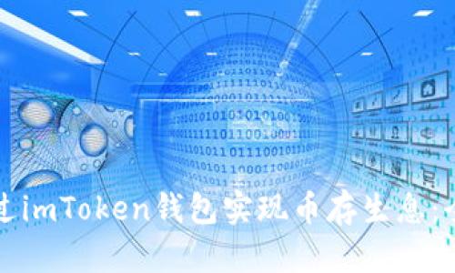 如何通过imToken钱包实现币存生息：全面指南