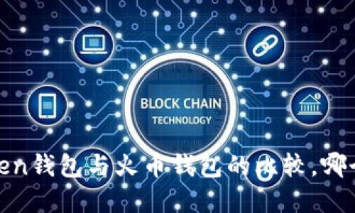 选择：imToken钱包与火币钱包的比较，哪个更适合你？