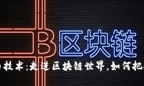 深入研究加密数字货币技术：走进区块链世界，如何把握数字资产的未来价值