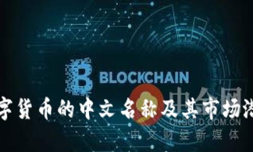 加密数字货币的中文名称及其市场潜力解析