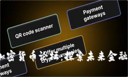 2023年数字加密货币论坛：探索未来金融的机遇与挑战