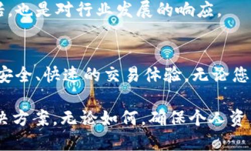    波宝钱包IM：数字资产管理的新选择，安全高效且便捷的加密钱包  / 

 guanjianci  加密钱包, 数字资产, 波宝钱包, 安全交易, 便捷管理  /guanjianci 

一、介绍波宝钱包IM
波宝钱包IM是一款新推出的数字资产管理工具，它不仅提供了安全的资产存储环境，同时也致力于提升用户的交易效率和管理便捷性。在快速发展的区块链和加密货币市场中，如何选择一个既安全又便捷的钱包成为用户的核心需求。然而，面对众多选择，波宝钱包IM凭借其独特的优势逐渐走入用户视野。

二、波宝钱包IM的主要功能
波宝钱包IM不仅仅是一款普通的钱包，它集成了多种功能，满足不同用户的需求。首先，它支持多种主流加密货币的存储与转账。例如，比特币、以太坊、Ripple等热门货币，用户可以在一个平台上进行管理，避免了频繁切换不同钱包的麻烦。

其次，波宝钱包IM内置了去中心化交易所（DEX）的功能，用户可以直接在钱包内进行交易，无需再去外部平台。这不仅提高了交易的效率，还增强了用户的安全性，因为交易直接在钱包内完成，降低了被黑客攻击的风险。

最后，波宝钱包IM还提供了实时行情查询功能，用户可以随时掌握市场动态，及时做出交易决策。在波动较大的加密市场中，这是非常有必要的。

三、安全性：我们的首要任务
在选择加密钱包时，安全性是用户最为关心的问题之一。波宝钱包IM在安全性方面采用了多重保护措施。首先，用户的钱包私钥是完全由用户本地客户端保存，服务器并不存储任何用户的私钥信息。这种设计确保了即使服务器遭到攻击，用户的资产依然安全。

此外，波宝钱包IM还采用了多重签名技术，这意味着在进行大额转账时，需要多个账户共同确认，增加了额外的安全层。即使用户的账户密码被泄露，攻击者也难以轻易完成转账操作。

为了进一步提升安全性，波宝钱包IM还定期进行安全审计，确保系统不存漏洞。用户也可以通过设置双因素身份验证（2FA）来保护自己的账户，避免未授权访问。

四、便捷性：一切为了用户的体验
在如今的快节奏生活中，便捷性显得尤为重要。波宝钱包IM在用户体验上的设计尤为用心。其界面友好，操作简单，让即使是新手用户也能够快速上手。用户只需通过简单的几步注册和设置，即可开始使用。

另外，波宝钱包IM还提供了实时客户服务，无论用户在使用过程中遇到什么问题，都能得到及时解决。这种人性化的服务无疑提升了整个用户体验，让用户在使用过程中更加舒心。

五、例证：真实用户反馈
我们在进行市场调研时，发现许多波宝钱包IM的用户都对其表现出高度认可。例如，一位长期从事数字资产投资的用户表示：“我之前使用了多个钱包，但总是担心安全性和操作复杂性。自从使用波宝钱包IM后，我发现它的界面非常友好，而且交易也很安全，解决了我很多烦恼。”

另外，也有新手用户反馈：“我对加密货币一无所知，使用波宝钱包IM后，才发现操作其实很简单，我可以随时随地管理我的资产。”这些反馈充分说明了波宝钱包IM在用户需求上的契合。

六、个人见解：为何选择波宝钱包IM
作为一名数字资产的爱好者，经过多种钱包的对比与使用，我认为波宝钱包IM在多个方面具备优势。首先，它的安全性不容忽视，尤其是私钥的本地保存设计让我倍感安心。其次，便捷的操作流程对于新手用户来说尤为友好，这无疑让加密货币的门槛降低了。

当然，任何工具都有其局限性。虽然波宝钱包IM在许多方面表现出色，但用户在使用过程中仍需保持警惕。定期对资产进行备份，保持软件更新，都是保护资产的重要措施。此外，选择合适的交易时机和策略，同样是保护资产的重要一环。

七、未来展望：不断升级与创新
波宝钱包IM团队表示，他们将继续专注于产品的迭代升级，为用户提供更好的使用体验。根据市场需求，团队计划在未来推出更多的功能，如智能合约支持、跨链交易等，以满足不断变化的市场需求。

此外，随着区块链技术的发展，用户对钱包的要求也越来越高，波宝钱包IM将不断创新，力争在竞争中保持领先地位。这不仅是对用户的承诺，也是对行业发展的响应。

总结
总的来说，波宝钱包IM是一款安全、高效、便捷的数字资产管理工具。通过多种功能的整合，用户可以更加方便地管理自己的资产，同时享受安全、快速的交易体验。无论您是刚入门的新手，还是经验丰富的投资者，波宝钱包IM都值得一试。未来，它也将更好地满足用户需求，跟随数字资产发展的步伐，持续进步。

对于每一位用户而言，选择合适的钱包是保障数字资产安全的重要一步。波宝钱包IM的出现，或许正是您寻找数字资产管理工具的最佳解决方案。无论如何，确保个人资产的安全与管理便捷，始终是我们需要重视的重点。