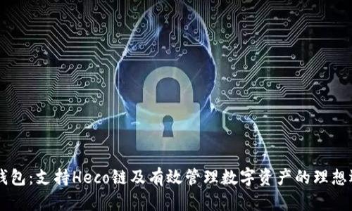 IM钱包：支持Heco链及有效管理数字资产的理想选择