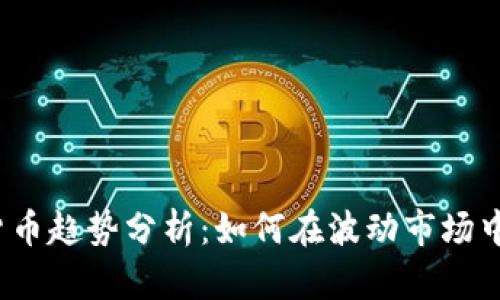 2023年加密货币趋势分析：如何在波动市场中获得稳定收益