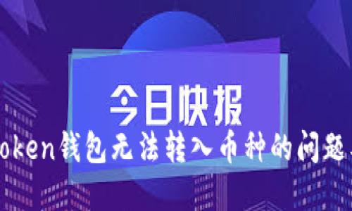 如何解决imToken钱包无法转入币种的问题及其最佳实践