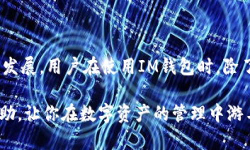 如何查看IM钱包授权及其重要性

IM钱包, 钱包授权, 数字资产, 安全性, 交易记录/guanjianci

随着数字经济的发展，IM钱包作为一种新兴的数字资产管理工具，越来越受到用户的关注和使用。IM钱包不仅可以存储、转账数字货币，还能与各种区块链应用进行交互。但是，用户在使用IM钱包时，如何查看授权信息，确保资产的安全性，成为一个重要的话题。本篇文章将深入探讨如何查看IM钱包的授权，以及相关的注意事项和建议。

IM钱包的基本概念

首先，我们需要了解IM钱包的基本概念。IM钱包是一种数字资产储存工具，它支持多种加密货币的存储和交易。用户通过IM钱包可以方便地管理自己的数字资产，进行转账和交易。同时，IM钱包还可能与多种外部应用进行集成，例如去中心化交易所、DeFi项目等。因此，钱包的授权管理显得尤为重要。

在IM钱包中，用户通常会面临着授权的概念，这与传统的金融管理有所不同。在数字资产的世界里，授权指的是用户对某个应用程序或智能合约给予的访问权限。这些权限可以包括查看余额、转账、进行交易等功能。

为什么需要查看IM钱包的授权?

那么，为什么用户需要定期查看IM钱包的授权呢？首先，IM钱包的安全性是一个非常重要的因素。如果用户给予某个应用程序或合约过多的权限，一旦该应用出现安全漏洞，用户的资产便可能面临风险。因此，了解并管理好授权，可以显著降低此类风险。

其次，随着用户参与的应用和服务逐渐增多，可能会有许多不再使用的授权。定期检查和清理这些不必要的授权，可以帮助用户更好地管理自己的资产，避免潜在的风险。

如何查看IM钱包的授权?

接下来，我们将探讨如何具体查看IM钱包的授权。不同的IM钱包可能在界面和操作上有所差异，但是大致的步骤是相似的。以下是一般的查看流程：

h41. 登录IM钱包/h4
首先，打开你的IM钱包，并使用你的账户凭证进行登录。确保所使用的设备是安全的，以防信息泄露。

h42. 进入设置或安全管理/h4
在主界面上，通常会有“设置”或“安全管理”的选项。点击进入，该页面一般会提供账户的安全设置、授权管理等功能。

h43. 查看授权列表/h4
在安全管理页面中，查找“授权管理”或“连接的应用程序”选项。这一部分通常会列出所有已经授权的应用与合约的清单，包括它们所拥有的权限。

h44. 分析和管理授权/h4
仔细查看每一个已授权的应用或合约，评估它们的必要性。如果发现某个应用不再使用，或者对账户安全构成威胁，尽快撤销授权。

注意事项与建议

在查看IM钱包授权时，还有一些注意事项需要牢记。首先，确保你在合法和可信的平台进行操作。钱包的安全性不仅取决于技术手段，还包括用户的使用习惯。例如，永远不要随意点击来自不明来源的链接，保持密码的强度，不与他人共享个人信息。

此外，考虑使用多重认证机制。如果你的IM钱包支持双重身份验证（2FA），建议务必开启。这种增加的安全层可以有效地防止账户被盗取。

案例分析：如何处理不必要的授权

为了更好地说明授权管理的重要性，我们可以看一个案例：用户小张在使用IM钱包时，连接了多种DeFi应用并授权了全部访问权限。由于小张并不太关注授权管理，最终发现他的一个小金额数字资产在不知情的情况下被转走了。经过调查发现，授权给某个不再使用的应用是问题的根源。

经过这一教训，小张开始定期审查自己的IM钱包授权，并积极学习如何保护自己的数字资产。这个案例提醒我们，在高度数字化的时代，安全意识和管理能力直接影响到资产的安全。

深入探讨数字资产管理的策略

谈及数字资产管理，除了授权查看和管理，用户还需要重视其他方面。例如，备份和恢复的钱包技术。在使用IM钱包时，确保你有一份钱包备份。这常常意味着，保存好私钥或者助记词。在设备丢失或故障时，能够快速恢复账户则显得尤为关键。

同样地，用户也需要关注市场趋势和新的安全威胁。例如，近年来由于去中心化金融（DeFi）的兴起，众多用户的资产因市场波动和安全事件而受到损失。了解如何评估和选择项目，能让用户在风险与收益之间找到更合理的平衡。

总结与展望

总的来说，IM钱包的授权管理是数字资产安全管理的重要组成部分。定期查看并合理修改授权，是保护自己资产不受威胁的有效手段。随着区块链技术的发展，用户在使用IM钱包时，除了要关注其功能和收益外，安全性也应成为首要考虑的因素。未来，我们期待看到更智能、更安全的数字资产管理工具出现，以提升用户的使用体验和保障。

在数字经济蓬勃发展的今天，掌握IM钱包的基本操作与授权管理，是每一个数字资产用户的必修课。希望本文能够对你理解IM钱包的使用提供一定的帮助，让你在数字资产的管理中游刃有余。