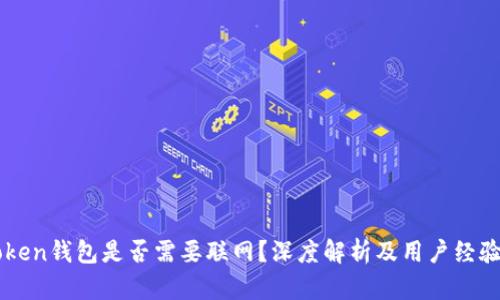 imToken钱包是否需要联网？深度解析及用户经验分享