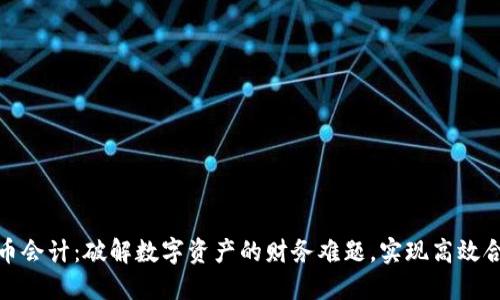 加密货币会计：破解数字资产的财务难题，实现高效合规管理