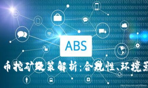 2023年加密货币挖矿政策解析：合规性、环境影响与投资趋势