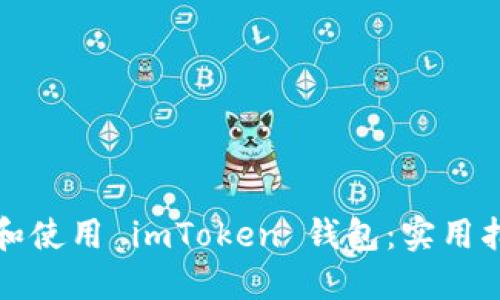 如何安全下载和使用 imToken 钱包：实用指南与用户收益