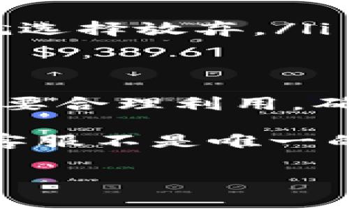 在使用任何数字资产钱包时，用户常常会遇到各种问题，这时是否能够联系到客服显得尤为重要。那么，imToken钱包是否拥有客服呢？下面将详细介绍imToken钱包的客服服务，以及用户在使用过程中应该注意的事项。

imToken钱包简介
imToken是一款较为知名的数字资产钱包，主要功能包括存储、管理和交易各种加密货币。它不仅支持以太坊和ERC20代币，还兼容多种区块链资产。由于其良好的用户体验和较高的安全性，imToken逐渐受到越来越多用户的青睐。

客服支持的必要性
在使用imToken钱包的过程中，用户可能会遇到各类问题，例如币种的存取、资金的安全性、账户的登入或者其他技术性的问题。此时，一个高效的客服支持系统就显得格外重要。想想看，当我们在进行交易时，如果遇到问题却无法及时获得帮助，会让人感到焦虑和困惑。

imToken的客服渠道
imToken钱包目前主要通过以下几种方式提供客服支持：
ul
    listrong官方社区/strong：用户可以通过加入imToken的官方社群，例如Telegram或微信群，来获得支持。在这些社群中，用户可以提问、分享经验和获取其他用户的反馈。/li
    listrongFAQ和知识库/strong：imToken官网上提供了详细的常见问题解答，用户可以通过这个渠道查找自己所需的信息。这是一种便捷的自助服务方式。/li
    listrong邮件支持/strong：对于更复杂的问题，用户可以发送邮件到官方指定的客服邮箱，通常会在一定的时间内得到回复。/li
/ul

用户体验与反馈
尽管imToken提供了多个客服渠道，但用户的反馈却不尽相同。有些用户赞扬了客服的响应速度和专业水平，认为能够在线解决问题非常便利。然而，也有部分用户抱怨邮件回复的时间较长，尤其是在交易高峰期，客服的负担大，可能导致延迟。

如何有效利用客服服务
为了能够更有效地利用imToken钱包的客服服务，用户可以考虑以下几点：
ul
    listrong详细描述问题/strong：在寻求帮助时，尽量详细描述遇到的问题，包括操作步骤、错误提示等信息，这样可以帮助客服快速定位问题。/li
    listrong查阅FAQ/strong：在联系客服之前，建议先查阅imToken的 FAQ，许多常见问题都有相应解答，能有效节省用户的时间。/li
    listrong保持耐心/strong：如果用户在高峰期联系客服，可能需要等待较长时间，保持耐心是非常重要的，不要因为短时间内得不到回应就选择放弃。/li
/ul

总结
总的来说，imToken钱包是一个功能强大且安全的数字资产钱包，它为用户提供了多种客服支持的渠道。不过，在使用这些服务的时候，用户也需要合理利用，确保自己的问题能够得到及时解决。同时，随着数字货币行业的不断发展，imToken也应不断完善客户服务体系，以更好地满足用户的需求。 

在数字资产日益普及的今天，用户的需求和体验将直接影响到钱包的选择。每个imToken的用户都希望能在遇到问题时，得到及时的帮助。虽然客服不是唯一的指标，但它可以反映出一个品牌对用户的重视程度和服务意识。希望每位用户在使用imToken钱包时，能够感受到它在这一方面的努力和不断！

Tag/Tag