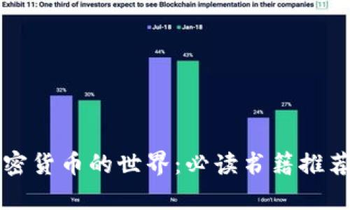 深入探索加密货币的世界：必读书籍推荐与收益分析