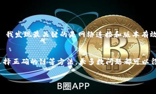在讨论“imToken钱包有币怎么显示0”这个问题之前，我们首先需要理解imToken钱包的基本功能和使用场景。imToken是一款广受欢迎的数字货币钱包，旨在为用户提供安全、方便的数字资产管理服务。但在使用过程中，用户有时会遇到钱包中的币显示为0的情况，这可能影响用户的投资决策和资产管理。接下来，我们将详细分析这个问题的可能原因及解决方案。

imToken钱包背景介绍
imToken钱包不仅支持多种数字货币，包括以太坊（ETH）、比特币（BTC）等，还支持基于ERC-20标准的代币。用户可以在钱包中方便地查看其资产，也可以进行转账、兑换等操作。这种便利性吸引了大量用户，但同时也伴随着一些技术性问题，例如资产显示错误。

显示为0的常见原因
如果在imToken钱包中看到资产显示为0，可能有以下几个原因：

h4账户未同步/h4
首先，区块链技术的特点是去中心化，任何资产的变化都需要通过区块链网络进行更新。因此，如果您的imToken钱包未能及时与网络同步，就可能导致显示为0的现象。通常情况下，钱包会自动进行同步，但如果网络环境不稳定，可能会导致这种问题。

h4网络故障或维护/h4
有时，imToken钱包所在的区块链网络可能会出现故障或进行维护，导致用户无法实时查看到自己的资产。在这种情况下，请耐心等待，通常情况很快就会恢复正常。

h4钱包版本问题/h4
使用过时的imToken版本也可能影响资产显示。如果您的app未能及时更新到最新版，可能会出现兼容性问题，从而导致您无法正确查看资产信息。建议定期检查您的应用商店，确保您使用的是最新版本。

h4错误的链选择/h4
imToken钱包支持多条公链，如果您选择了错误的链，便可能看不到所持有的资产。例如，在以太坊链上持有的ERC-20代币，在选择比特币网络时自然会显示为0。所以，检查一下您当前选择的链，确保它与您所持有的资产相符。

如何解决显示为0的问题
针对上述提到的原因，以下是一些建议，可以帮助您解决imToken钱包中资产显示为0的情况。

h4重新同步钱包/h4
您可以尝试手动刷新钱包，通常在应用内会有相应的刷新选项。如若没有，可以考虑退出钱包重新登录，这样通常可以触发钱包重新与网络进行同步。

h4检查网络状态/h4
确保您的设备连接至稳定的网络。在网络不佳的情况下，可能会导致钱包未能准确显示资产。如果您在使用移动数据，也可以尝试切换到WiFi网络，以确保连接稳定。

h4更新应用程序/h4
时常检查一下您的imToken版本，一旦发现有更新可用，及时进行更新。这不仅可以解决兼容性问题，还能增强安全性和用户体验。

h4符号链选择/h4
在钱包界面中确认当前所选的链是否与您的资产相对应。如果不匹配，请切换回正确的链。通常情况下，钱包会允许用户通过简单的操作来选择不同的公链。

h4联系客服/h4
如果您仍然无法解决问题，建议联系imToken的客服团队。在提供准确的链信息和资产种类后，他们可以提供更为精准的技术支持。

个人经验分享
在使用imToken钱包的过程中，我曾经也遇到过类似的问题。刚开始使用时老是看不到我的ERC-20代币，这让我感到非常不安，以为资产丢失。经过仔细研究和尝试, 我发现最关键的是网络连接和版本有效性的问题。每次更新后，资产都能正常显示。因此，保持良好的网络环境和关注钱包的更新显得尤为重要。

总结
总的来说， imToken钱包中资产显示为0的情况是用户在使用过程中常见的问题之一，可能由多个因素引起。通过重新同步钱包、检查网络状态、更新应用程序以及选择正确的链等方法，大多数问题都可以得到解决。如果问题仍然没有办法解决，及时联系客服也是一个不错的选择。在使用数字货币钱包时，提高自己的技术能力和应变能力，会让我们的投资之路更加顺利。

最后，保持冷静和理智，学习相关知识是应对各种技术问题的最好办法。希望本文能帮助到您，让您的数字资产管理更加顺畅和高效。