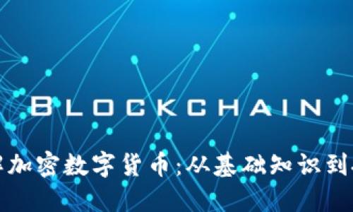 全面了解加密数字货币：从基础知识到投资收益