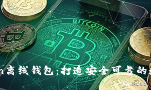 如何制作ImToken离线钱包：打造安全可靠的数字资产存储方案