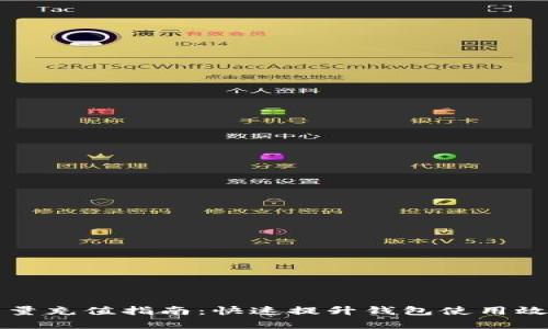 IM钱包能量充值指南：快速提升钱包使用效率的关键