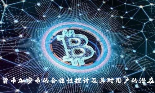 数字货币加密币的合法性探讨及其对用户的潜在收益