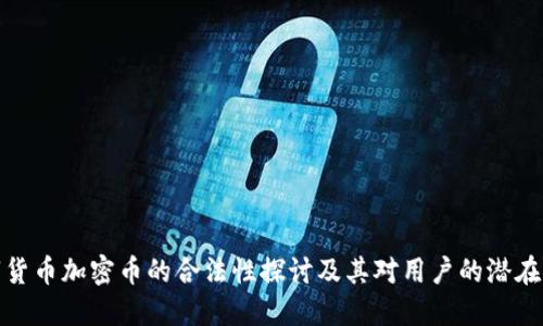 数字货币加密币的合法性探讨及其对用户的潜在收益