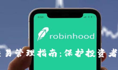 日本加密货币交易管理指南：保护投资者利益的必要措施