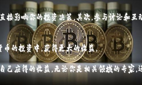 如何在快手平台上获取加密货币的收益：全方位指南/

快手, 加密货币, 赚钱, 投资, 平台/guanjianci

引言：快手与加密货币的结合
在当今数字经济的浪潮中，加密货币已不再是小众话题，它正逐渐进入每一个人的视野。而中国的短视频平台快手，则为用户提供了一个新颖的视角，去探索和投资加密货币。结合这两个看似不相关的领域，能够带来怎样的新机会和收益呢？本文将就此展开发掘，希望能为你在快手上的加密货币之旅提供指导与启发。

快手的崛起：一个短视频平台的革命
快手作为中国一流的短视频平台，在用户群体的广泛性与活跃度上都表现得相当出色。无论是生活分享、才艺展示，还是搞笑视频，快手都吸引了大量用户。这样的庞大流量和活跃社区，使得其在加密货币的传播上具备了很大的潜力。通过快手，用户不仅能够享受到短视频带来的娱乐，还可以主动找到与加密货币相关的知识和信息。

理解加密货币的基本概念
在深入了解快手上的加密货币信息之前，我们有必要先梳理一下加密货币的基本概念。加密货币是一种利用加密技术来确保交易安全和控制新币生成的数字货币。比特币、以太坊和莱特币等都是广为人知的加密货币，它们在网络上以去中心化的方式流通。用户可以通过购买、矿工挖掘或参与各种金融活动来赚取加密货币。

快手上关于加密货币的信息获取渠道
在快手上，用户可以通过多个渠道来获取加密货币的信息和知识。最常见的方式是关注相关的创作者或频道，这些账号专注于加密货币的动态分享、市场分析、投资策略等内容。通过这些短视频，用户可以快速了解最新的市场变化。

此外，快手的直播功能也是一个很好的学习和互动渠道。许多加密货币领域的专家会通过直播解答用户的问题，并提供实时的投资建议。这不仅能帮助用户获取知识，还能增强其在投资过程中的信心。

快手如何辅助用户赚钱
那么，快手能为用户提供什么样的经济利益呢？首先，通过参与平台上的加密货币相关活动，用户能够获得新币的空投或奖励。例如，许多项目在推广时会通过快手向用户发放一定量的代币，这无疑为用户提供了一个低门槛的赚钱机会。

其次，除了直接获得加密货币以外，用户还可以通过快手进行内容创作来盈利。很多人通过分享自己对加密货币的见解，吸引了大量关注和粉丝，从而实现商业化。如果你对加密货币有一定的见解和研究，为什么不尝试在快手上分享自己的知识呢？这将不仅提高你的知名度，还可能带来可观的收益。

参与快手加密货币社区的优势
快手不仅是一个平台，更是一个社区。参与这个社区的用户可以在这里建立联系，交流想法和策略。在快手上，很多用户会分享自己的投资经历和成功案例，这对于新玩家来说，能够借鉴前人的经验显得极为重要。

例如，有用户在快手上分享了自己在某个加密货币项目中获得的收益经历，通过详细的讲解和该项目的数据支持，成功吸引了许多人关注，也激发了更多人对该项目的兴趣。这样的真实案例，无疑能够增加用户对加密货币的信心。

风险与挑战：不容忽视的因素
然而，在享受快手与加密货币带来的便利与娱乐的同时，用户也需要认识到潜在的风险。众所周知，加密货币市场波动剧烈，投资风险相对较高。对新手来说，关键是要理性看待这些信息，以避免盲目跟风或投资。

作为一个快手的用户，建议在看到某个项目时，不仅要看内容创作者的个人推荐，同时要进行独立的调查和评估，了解自己所投资项目的基本信息、团队背景和市场前景。只有通过全面的了解和分析，才能降低损失风险。

我的个人经验与总结
自身在快手平台上对加密货币的探索，使我获得了一些心得。首先，信息的来源必须经过严格筛选，信任那些有影响力和资历的创作者，尤其是在市场波动时，消息的准确性会直接影响你的投资决策。其次，参与讨论和互动是理解市场动态的重要途径，不妨多问问题，多和别人分享自己的看法。诚然，快手的短视频极具吸引力，然而，真实而深入的知识和见解，才是我们进行投资所需的核心要素。

未来：快手与加密货币的融合发展
展望未来，随着加密货币的不断发展与普及，快手将会在其中扮演更加重要的角色。通过不断内容和吸引更多的创作者，快手不仅能帮助用户获取信息，更能引导他们在加密货币的投资中，获得更大的收益。

总之，快手与加密货币的结合，不仅仅是一个平台的创新，更是在数字经济中用户与信息互动的新模式。希望每位用户在挑战与机遇并存的市场中，能够找到自己的定位，获得自己应得的收益。无论你是相关领域的专家，还是刚入门的初心者，只要保持对知识的渴望和合理的投资心态，成功便会是水到渠成的事。