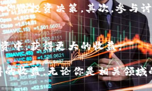 如何在快手平台上获取加密货币的收益：全方位指南/

快手, 加密货币, 赚钱, 投资, 平台/guanjianci

引言：快手与加密货币的结合
在当今数字经济的浪潮中，加密货币已不再是小众话题，它正逐渐进入每一个人的视野。而中国的短视频平台快手，则为用户提供了一个新颖的视角，去探索和投资加密货币。结合这两个看似不相关的领域，能够带来怎样的新机会和收益呢？本文将就此展开发掘，希望能为你在快手上的加密货币之旅提供指导与启发。

快手的崛起：一个短视频平台的革命
快手作为中国一流的短视频平台，在用户群体的广泛性与活跃度上都表现得相当出色。无论是生活分享、才艺展示，还是搞笑视频，快手都吸引了大量用户。这样的庞大流量和活跃社区，使得其在加密货币的传播上具备了很大的潜力。通过快手，用户不仅能够享受到短视频带来的娱乐，还可以主动找到与加密货币相关的知识和信息。

理解加密货币的基本概念
在深入了解快手上的加密货币信息之前，我们有必要先梳理一下加密货币的基本概念。加密货币是一种利用加密技术来确保交易安全和控制新币生成的数字货币。比特币、以太坊和莱特币等都是广为人知的加密货币，它们在网络上以去中心化的方式流通。用户可以通过购买、矿工挖掘或参与各种金融活动来赚取加密货币。

快手上关于加密货币的信息获取渠道
在快手上，用户可以通过多个渠道来获取加密货币的信息和知识。最常见的方式是关注相关的创作者或频道，这些账号专注于加密货币的动态分享、市场分析、投资策略等内容。通过这些短视频，用户可以快速了解最新的市场变化。

此外，快手的直播功能也是一个很好的学习和互动渠道。许多加密货币领域的专家会通过直播解答用户的问题，并提供实时的投资建议。这不仅能帮助用户获取知识，还能增强其在投资过程中的信心。

快手如何辅助用户赚钱
那么，快手能为用户提供什么样的经济利益呢？首先，通过参与平台上的加密货币相关活动，用户能够获得新币的空投或奖励。例如，许多项目在推广时会通过快手向用户发放一定量的代币，这无疑为用户提供了一个低门槛的赚钱机会。

其次，除了直接获得加密货币以外，用户还可以通过快手进行内容创作来盈利。很多人通过分享自己对加密货币的见解，吸引了大量关注和粉丝，从而实现商业化。如果你对加密货币有一定的见解和研究，为什么不尝试在快手上分享自己的知识呢？这将不仅提高你的知名度，还可能带来可观的收益。

参与快手加密货币社区的优势
快手不仅是一个平台，更是一个社区。参与这个社区的用户可以在这里建立联系，交流想法和策略。在快手上，很多用户会分享自己的投资经历和成功案例，这对于新玩家来说，能够借鉴前人的经验显得极为重要。

例如，有用户在快手上分享了自己在某个加密货币项目中获得的收益经历，通过详细的讲解和该项目的数据支持，成功吸引了许多人关注，也激发了更多人对该项目的兴趣。这样的真实案例，无疑能够增加用户对加密货币的信心。

风险与挑战：不容忽视的因素
然而，在享受快手与加密货币带来的便利与娱乐的同时，用户也需要认识到潜在的风险。众所周知，加密货币市场波动剧烈，投资风险相对较高。对新手来说，关键是要理性看待这些信息，以避免盲目跟风或投资。

作为一个快手的用户，建议在看到某个项目时，不仅要看内容创作者的个人推荐，同时要进行独立的调查和评估，了解自己所投资项目的基本信息、团队背景和市场前景。只有通过全面的了解和分析，才能降低损失风险。

我的个人经验与总结
自身在快手平台上对加密货币的探索，使我获得了一些心得。首先，信息的来源必须经过严格筛选，信任那些有影响力和资历的创作者，尤其是在市场波动时，消息的准确性会直接影响你的投资决策。其次，参与讨论和互动是理解市场动态的重要途径，不妨多问问题，多和别人分享自己的看法。诚然，快手的短视频极具吸引力，然而，真实而深入的知识和见解，才是我们进行投资所需的核心要素。

未来：快手与加密货币的融合发展
展望未来，随着加密货币的不断发展与普及，快手将会在其中扮演更加重要的角色。通过不断内容和吸引更多的创作者，快手不仅能帮助用户获取信息，更能引导他们在加密货币的投资中，获得更大的收益。

总之，快手与加密货币的结合，不仅仅是一个平台的创新，更是在数字经济中用户与信息互动的新模式。希望每位用户在挑战与机遇并存的市场中，能够找到自己的定位，获得自己应得的收益。无论你是相关领域的专家，还是刚入门的初心者，只要保持对知识的渴望和合理的投资心态，成功便会是水到渠成的事。