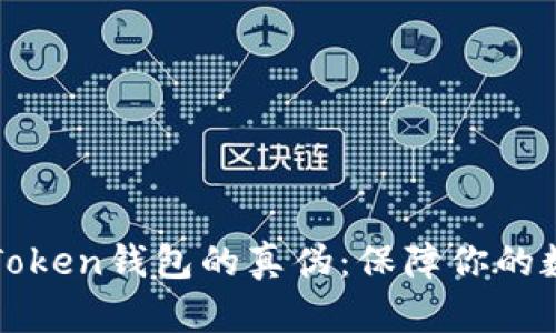 如何识别imToken钱包的真伪：保障你的数字资产安全