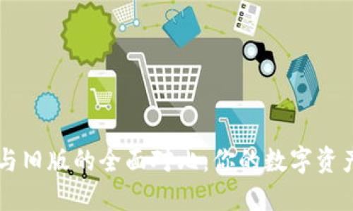 IM钱包新版与旧版的全面对比：你的数字资产管理新选择