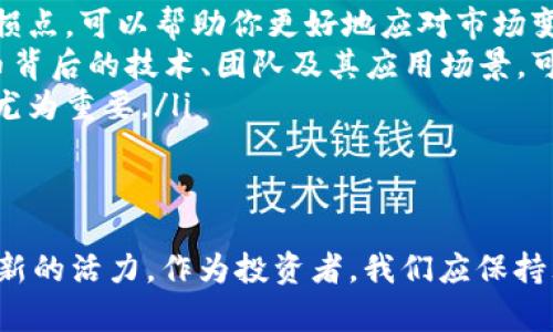 jiaoti加密货币市场大降温：背后的原因与未来展望/jiaoti
加密货币, 市场分析, 投资策略, 数字资产, 经济趋势/guanjianci

引言：加密货币的兴衰
近年来，加密货币的蓬勃发展吸引了众多投资者的目光。然而，随着市场的波动，尤其是最近的加密货币大降温，许多投资者开始感到忧虑。这种现象引发了人们对加密货币未来的广泛讨论，本文将探讨其原因、影响及未来展望，希望能为投资者提供一些有价值的见解。

加密货币市场的现状
曾几何时，比特币、以太坊等数字资产的价格屡创新高，吸引了大量新手投资者进入市场。然而，仅在短短几个月内，许多加密货币的价格暴跌，导致市场情绪降至冰点。这种大幅波动在数字资产领域并不罕见，但其频繁程度和剧烈程度引起了广泛关注。

降温的原因
那么，是什么导致了加密货币市场的降温呢？以下几个因素可能是主要原因：
ul
  listrong监管压力增加：/strong许多国家开始加强对加密货币的监管，出台了一系列政策。中国对加密货币交易所的封禁、美国对数字资产的征税等举措都让投资者感到不安。/li
  listrong市场泡沫破裂：/strong在2021年，许多人涌入市场投机，推高了价格，形成了泡沫。随着经济环境的变化，市场的理性回归不可避免。/li
  listrong经济因素的影响：/strong全球经济的波动、通货膨胀、利率变化等都对加密货币市场产生了影响，特别是在美国加息的背景下。/li
/ul

市场的反应
面对此次大降温，市场出现了剧烈反应。许多投资者在恐慌中选择抛售，市值也因此蒸发了。比特币价格从峰值的近6万美元跌至3万美元以下，这对许多投资者来说无疑是巨大的打击。许多人开始反思自己的投资策略，担心下一步该如何走。

投资者心态的变化
在这种市场环境下，投资者的心态也发生了显著变化。很多人从最初的乐观转向谨慎，一些投资者甚至开始怀疑加密货币的长期价值。而对于那些原本打算长期持有的投资者来说，这种市场波动更是考验他们的定力。在这种情况下，冷静的分析和理性的判断显得尤为重要。

回顾和总结：个人经验
在我的投资经历中，我也曾经历过类似的市场波动。在某个阶段，比特币的价格猛涨，我一度决定投入重金。然而，由于缺乏理性的分析，我没有及时止盈，结果在市场回调时吃了不少亏。这次经历让我意识到，理性的判断和合理的投资策略才是应对市场波动的关键。
因此，我在进行新的投资时开始设定止损位，并做好了心理准备以应对市场的不确定性。经验告诉我，盲目追涨杀跌只能让你错失良机，反而陷入更大的损失。

未来的展望
尽管当前加密货币市场面临许多挑战，但未来依然充满机遇。随着技术的不断发展，区块链技术将继续渗透到各个行业，而这将为加密货币的发展提供技术支持与基础。
同时，随着越来越多的机构开始布局加密资产，市场的成熟度也在不断提高。这种变化或许会带来更规范的市场环境，提高投资者的信心。随着市场的逐步回暖，未来的投资机会仍然可期，关键在于投资者如何把握这种趋势。

投资策略的调整
在这种背景下，投资者需要重新审视自己的投资策略。这里有几个建议供大家参考：
ul
  listrong保持冷静，制定合理的投资计划：/strong在市场波动时，保持冷静是至关重要的。制定一个具体的投资计划，包括目标收益率和止损点，可以帮助你更好地应对市场变化。/li
  listrong关注基本面，识别价值：/strong投资不仅仅是一场赌博，选择具有良好基本面的项目才能更好地保护你的资产。深入了解数字货币背后的技术、团队及其应用场景，可以帮助你更好地判断其长期价值。/li
  listrong分散投资，降低风险：/strong将资金分散投入到多个项目中，可以有效降低风险。在当前市场波动加剧的情况下，这种策略将显得尤为重要。/li
/ul

结论
总的来说，加密货币市场的大降温现象是多方面因素共同作用的结果。尽管当前面临挑战，但长期来看，技术的发展与机构布局将为市场注入新的活力。作为投资者，我们应保持理智，制定合理的投资策略，以应对未来的市场波动。通过不断学习与总结经验，相信自己能够在这个复杂多变的市场中找到属于自己的机会。